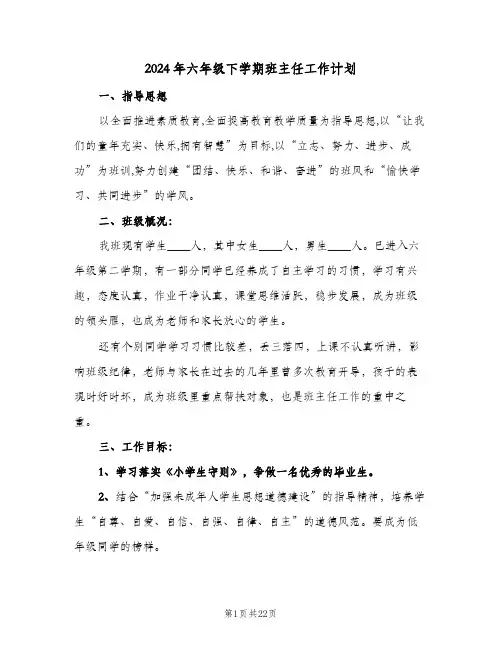 2024年六年级下学期班主任工作计划（五篇）