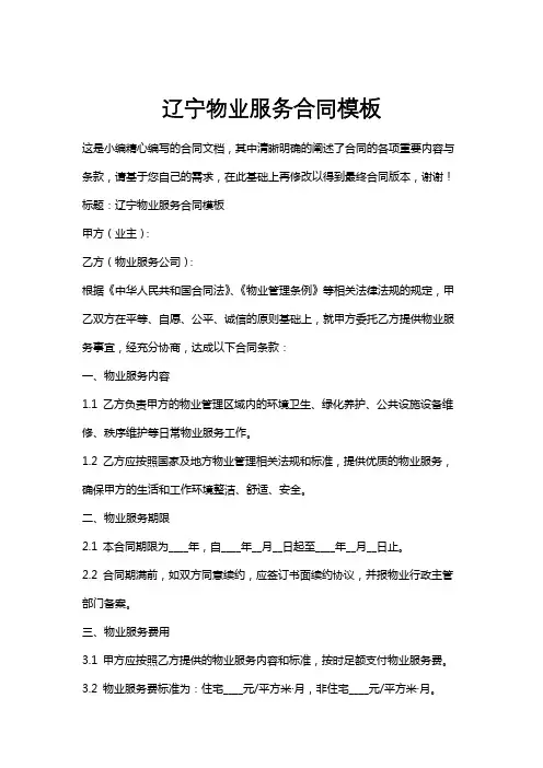 辽宁物业服务合同模板