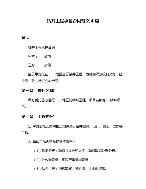 钻井工程承包合同范文4篇