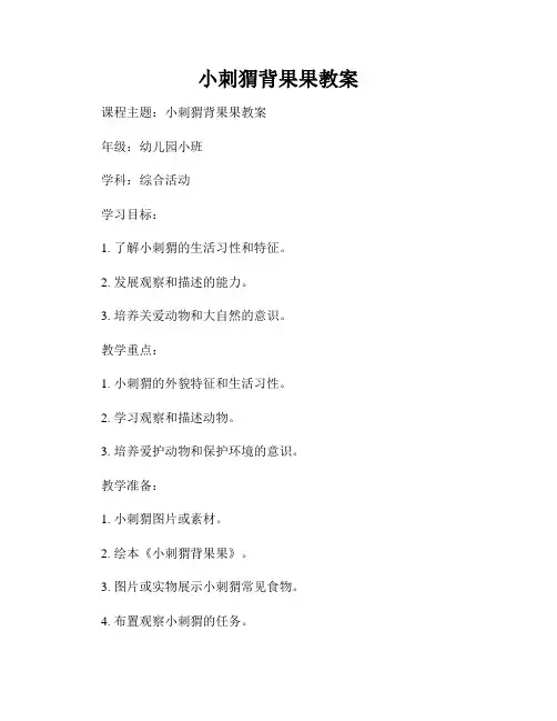 小刺猬背果果教案