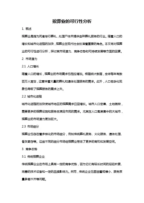 殡葬业的可行性分析