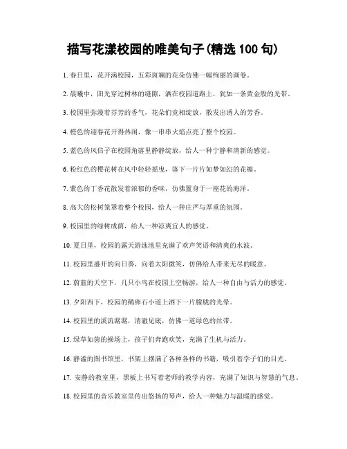 描写花漾校园的唯美句子(精选100句)
