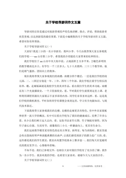 关于学校导游词作文五篇