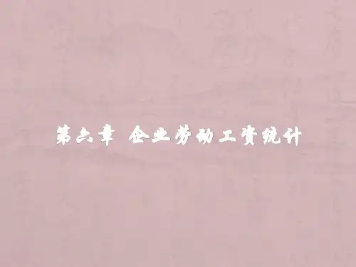 企业劳动工资统计方案