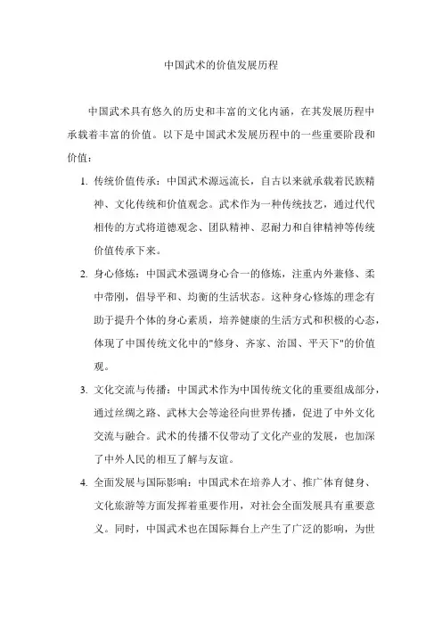 中国武术的价值发展历程