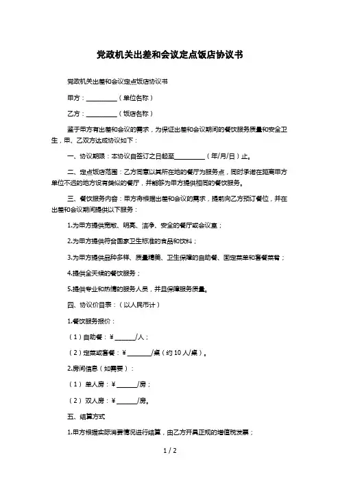 党政机关出差和会议定点饭店协议书