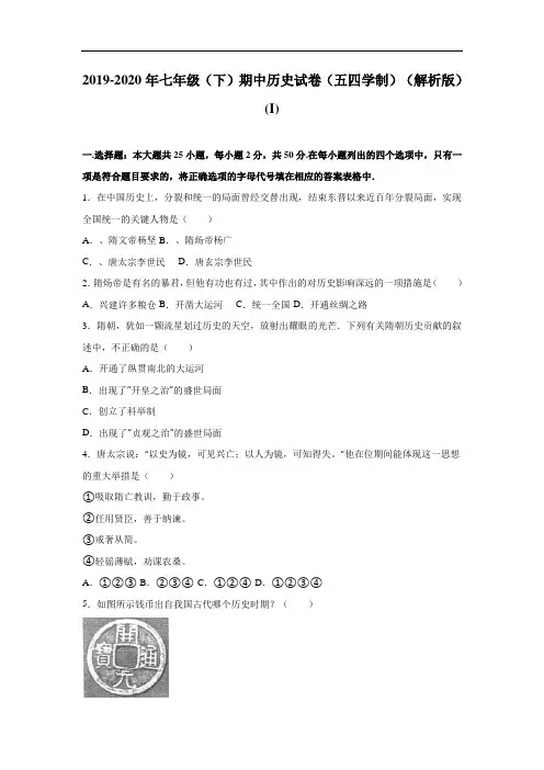2019-2020年七年级(下)期中历史试卷(五四学制)(解析版)(I)