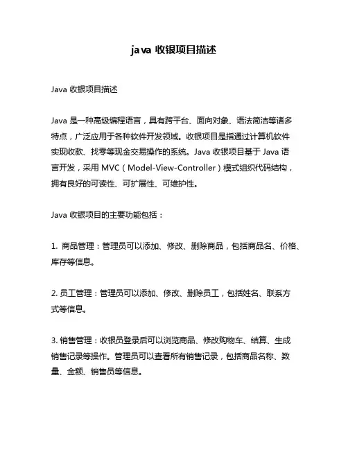java 收银项目描述