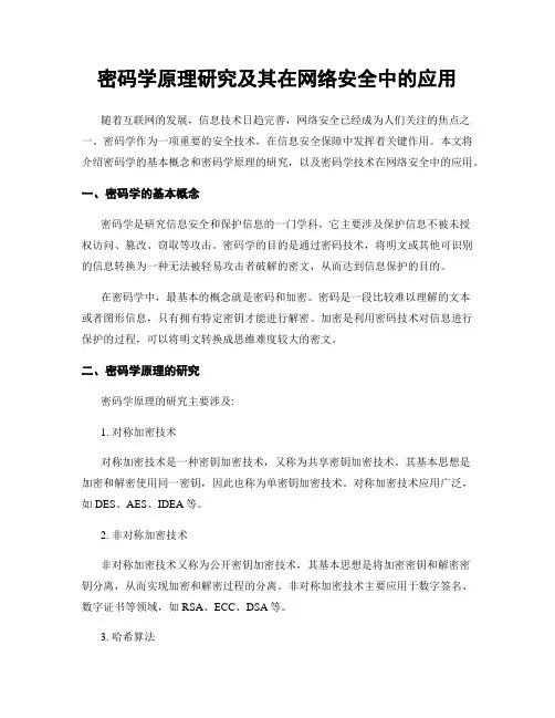 密码学原理研究及其在网络安全中的应用
