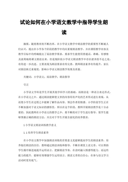 试论如何在小学语文教学中指导学生朗读