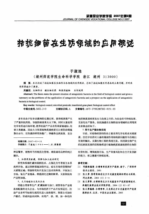 拮抗细菌在生防领域的应用概述