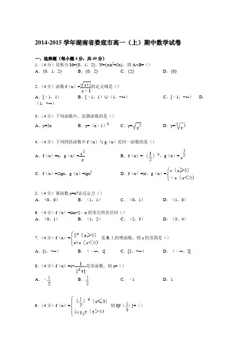 湖南省娄底市2014-2015学年高一上学期期中数学试卷 Word版含解析