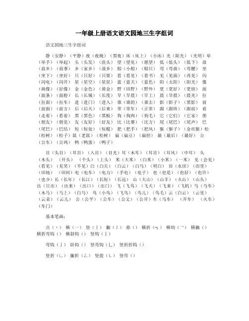 一年级上册语文语文园地三生字组词