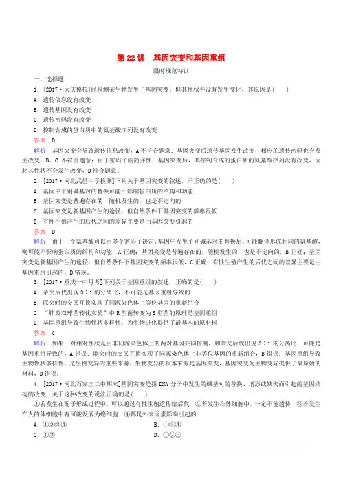 全国版2019版高考生物一轮复习第22讲基因突变和基因重组限时规范特训