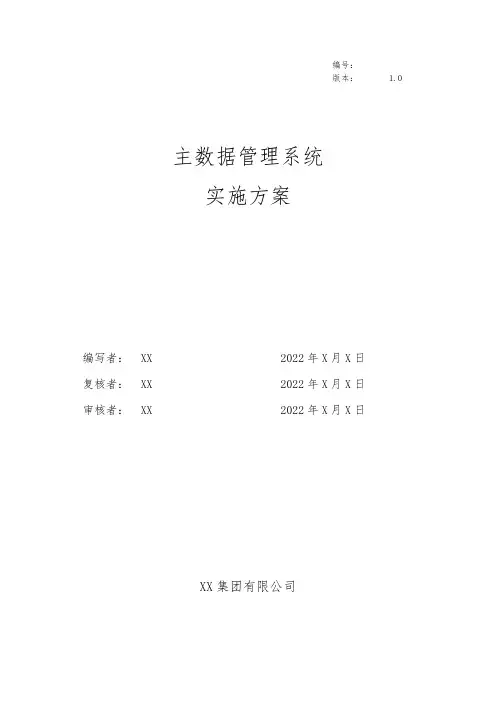 某某主数据管理系统_实施方案
