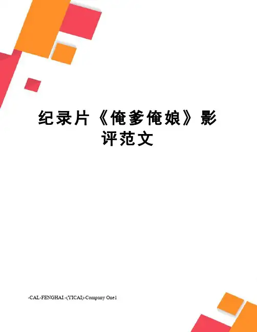 纪录片《俺爹俺娘》影评范文