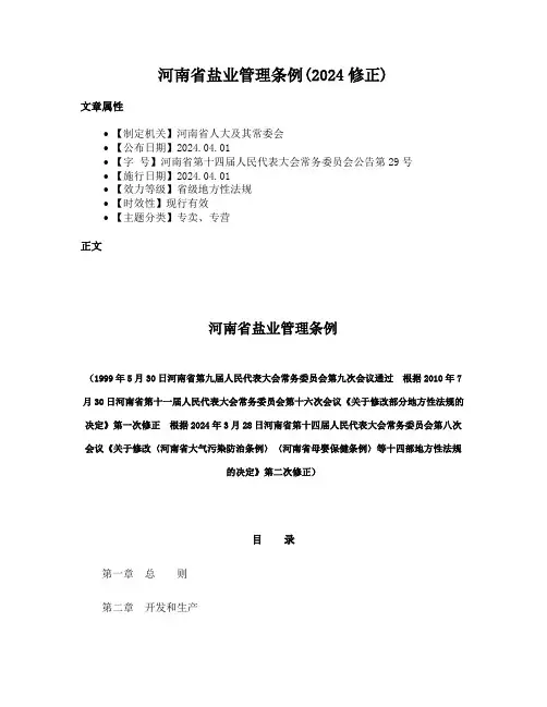 河南省盐业管理条例(2024修正)