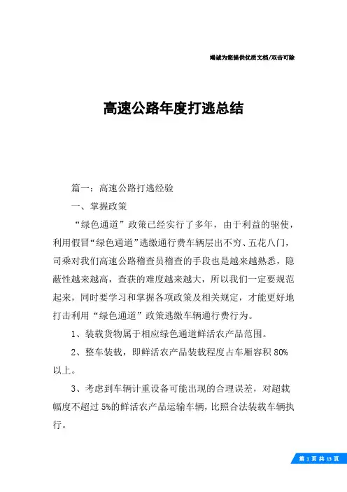 高速公路年度打逃总结