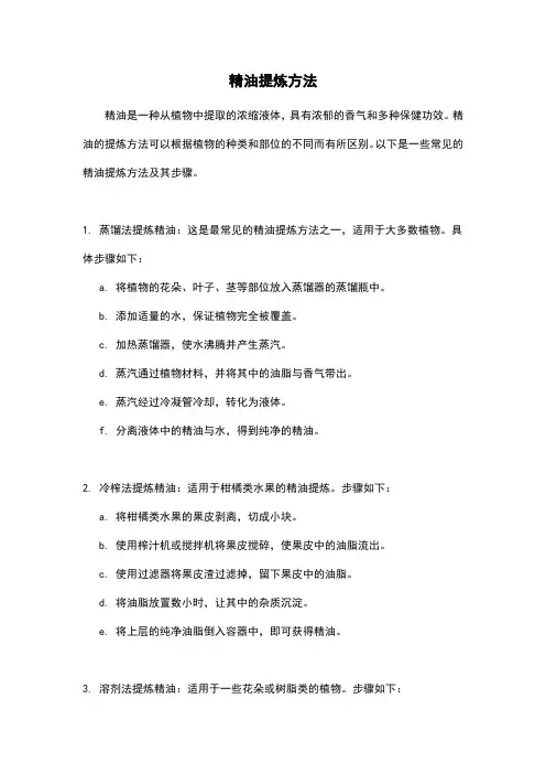 精油提炼方法