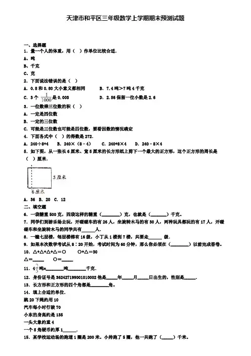 天津市和平区三年级数学上学期期末预测试题