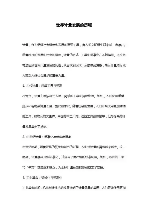 世界计量发展的历程