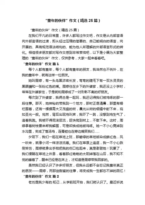 “童年的伙伴”作文（精选25篇）