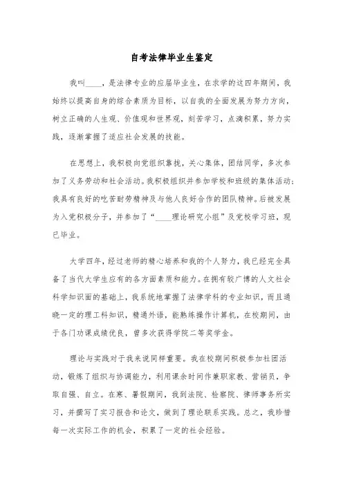 自考法律毕业生鉴定（2篇）