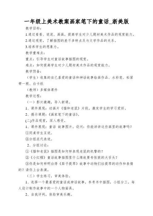 一年级上美术教案画家笔下的童话_浙美版