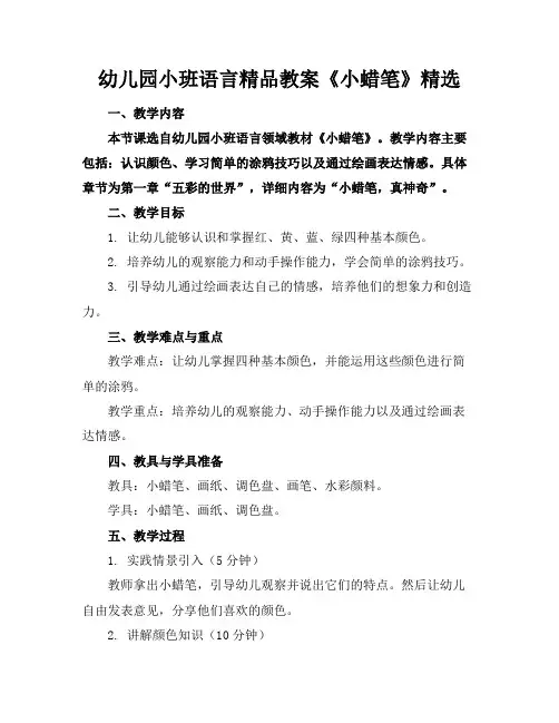 幼儿园小班语言精品教案《小蜡笔》精选