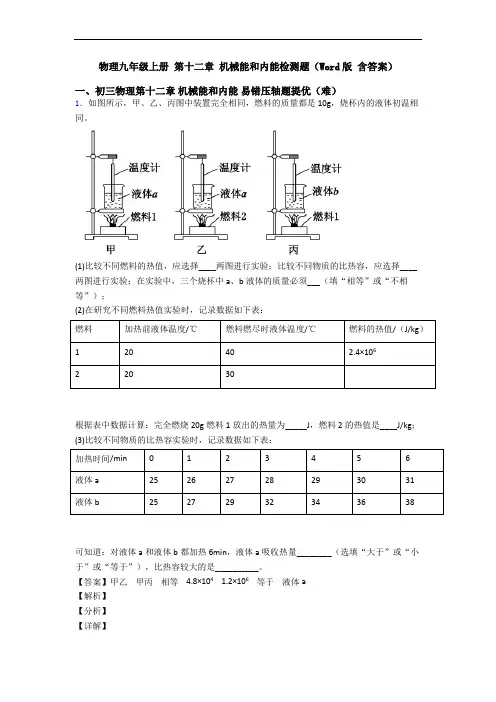 物理九年级上册 第十二章 机械能和内能检测题(Word版 含答案)