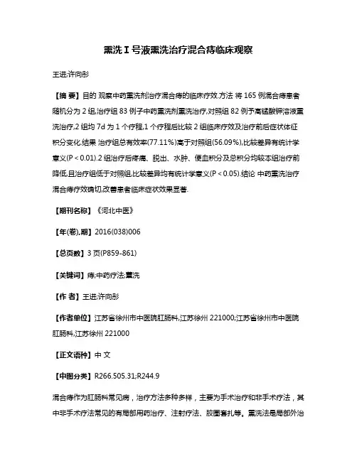 熏洗Ⅰ号液熏洗治疗混合痔临床观察