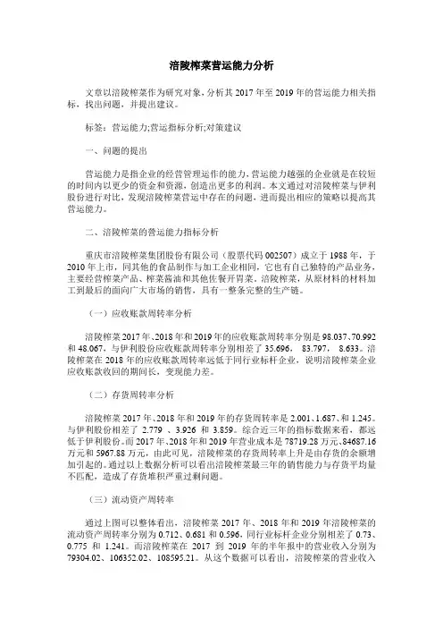 涪陵榨菜营运能力分析