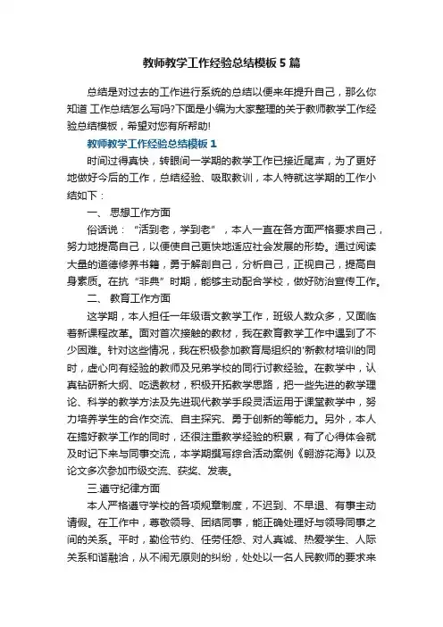 教师教学工作经验总结模板5篇