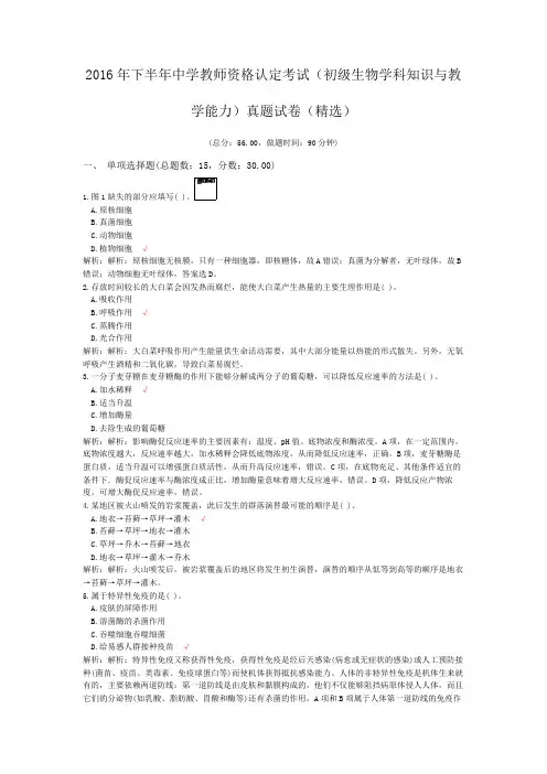 2016年下半年中学教师资格认定考试(初级生物学科知识与教学能力)真题试卷(精选)