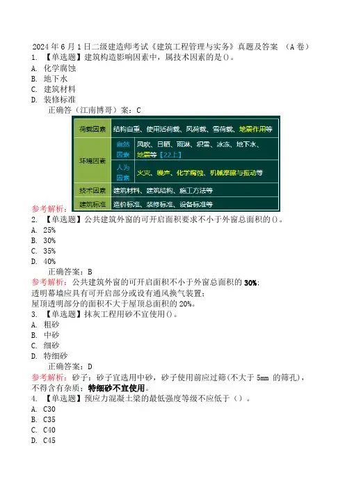 2024年6月1日二级建造师考试《建筑工程管理与实务》真题及答案 (A卷)