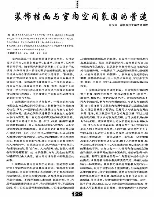 装饰挂画与室内空间氛围的营造