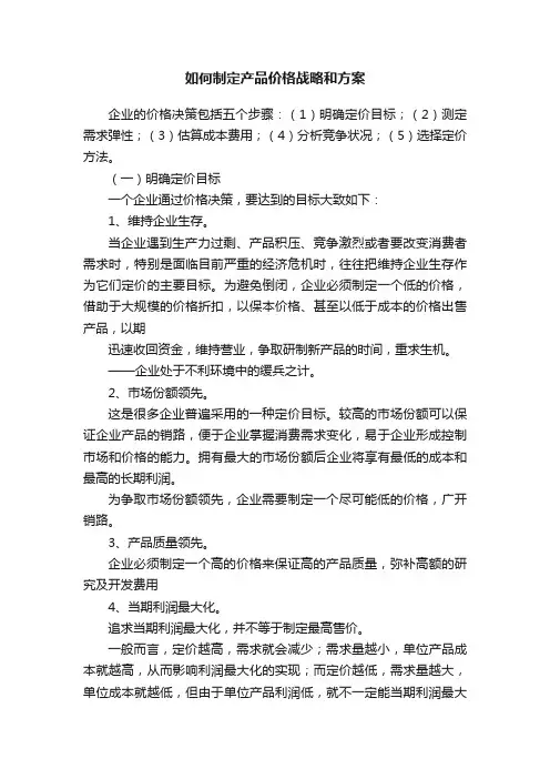 如何制定产品价格战略和方案