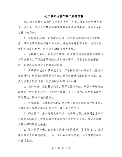 化工液体运输车操作安全注意