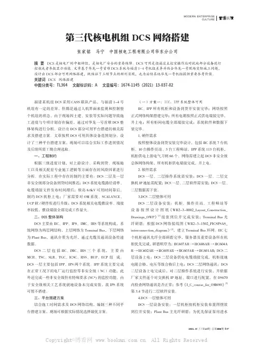 第三代核电机组DCS 网络搭建