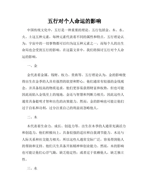 五行对个人命运的影响