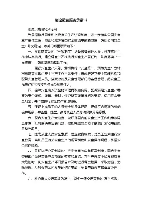 物流运输服务承诺书