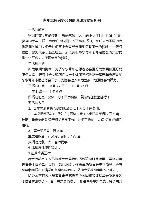 青年志愿者协会纳新活动方案策划书