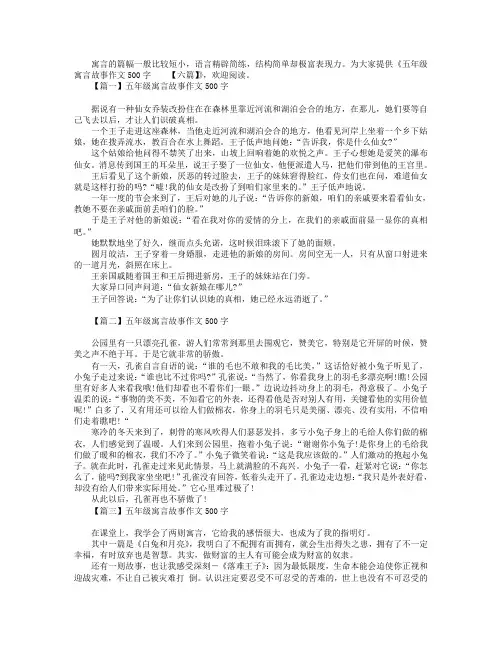 五年级寓言故事作文500字【六篇】.doc