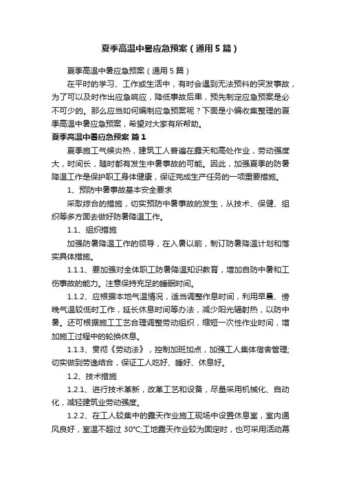 夏季高温中暑应急预案（通用5篇）