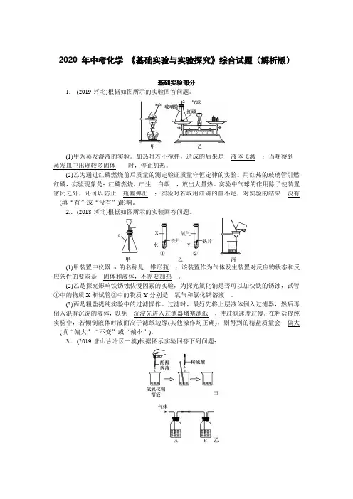 2020 年中考化学 《基础实验与实验探究》综合试题(解析版)(word版有答案)