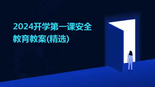 2024开学第一课安全教育教案(精选)