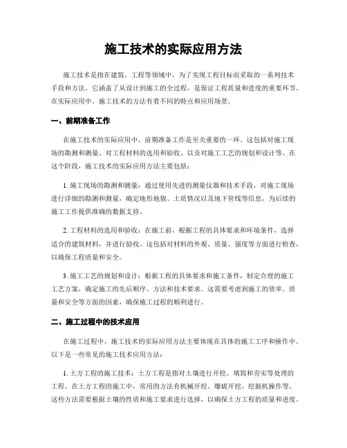 施工技术的实际应用方法