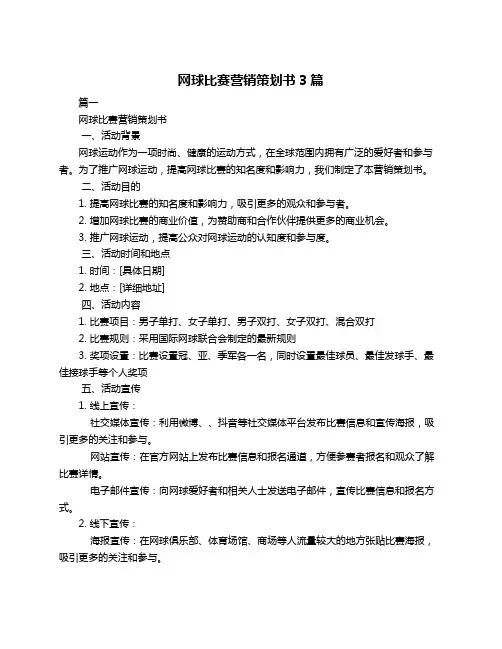 网球比赛营销策划书3篇 2