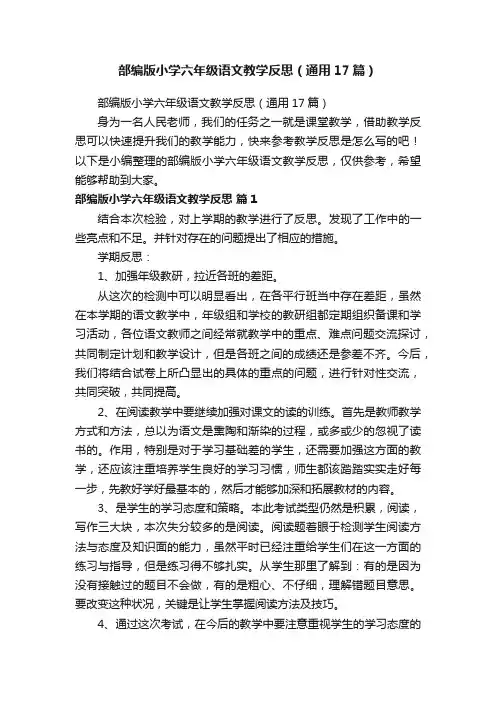 部编版小学六年级语文教学反思（通用17篇）