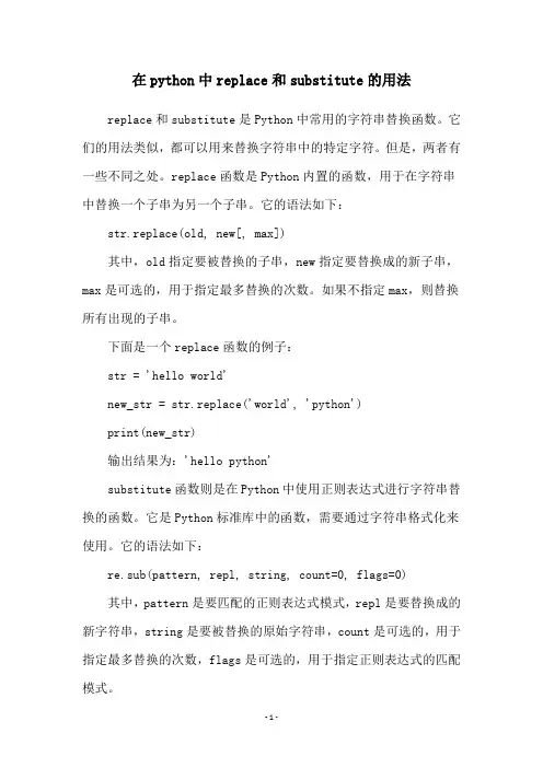 在python中replace和substitute的用法